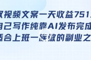 靠提取视频文案一天收益751块,适合上班一族做的副业【揭秘】