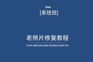 老照片修复教程(带资料),再也不用去照相馆修复了!