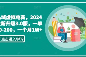 私域虚拟电商,2024全新升级3.0版,一单50-200,一个月1W+【揭秘】