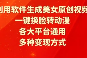 利用软件生成美女原创视频,一键换脸转动漫,各大平台通用,多种变现方式【揭秘】