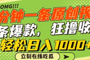 一分钟一条原创视频,蹭热点撸收益,条条爆款,狂撸各大平台,轻松日入1000+【揭秘】