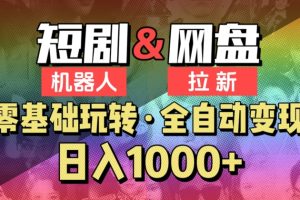 【爱豆新媒】2024短剧机器人项目,全自动网盘拉新,日入1000+【揭秘】