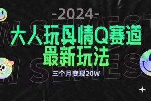 全新大人玩具情Q赛道合规新玩法,公转私域不封号流量多渠道变现,三个月变现20W【揭秘】
