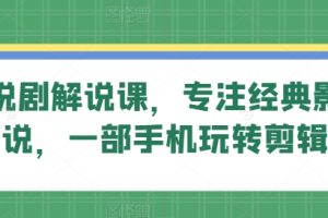 旗成说剧解说课,专注经典影视解说,一部手机玩转剪辑