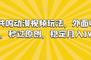 情绪共鸣动漫视频玩法,外面收费680,秒过原创,稳定月入1W+【揭秘】