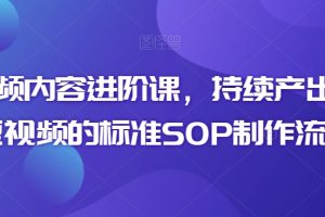 短视频内容进阶课,持续产出优质短视频的标准SOP制作流程