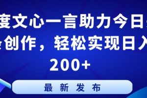 百度文心一言助力今日头条创作,轻松实现日入200+【揭秘】