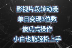 影视片段转动漫,单日变现3位数,暴力涨粉,傻瓜式操作,小白也能轻松上手【揭秘】