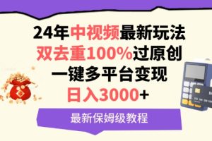 中视频24年最新玩法,双去重100%过原创,一键多平台变现,日入3000+ 保姆级教程【揭秘】