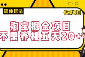 淘宝掘金项目,不需养机,五天20+,每天只需要花三四个小时【揭秘】