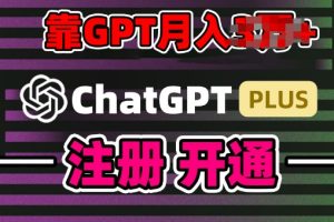 互联网新热潮GPT-4o+白嫖GPT4.0.靠代充GPT日入200+,全是实操,小白也能上手【揭秘】