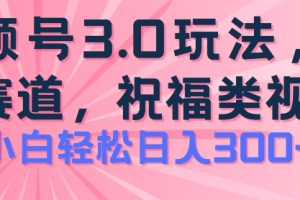 2024视频号蓝海项目,祝福类玩法3.0,操作简单易上手,日入300+【揭秘】
