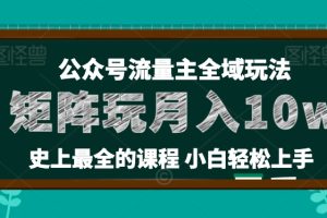 麦子甜公众号流量主全新玩法,核心36讲小白也能做矩阵,月入10w+
