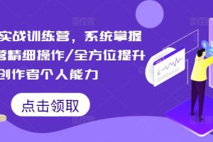 短视频实战训练营,系统掌握账号运营精细操作/全方位提升创作者个人能力