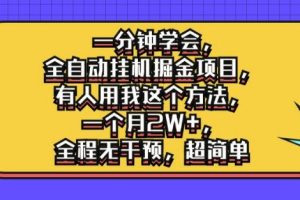 一分钟学会,全自动挂机掘金项目,有人用我这个方法,一个月2W+,全程无干预,超简单【揭秘】