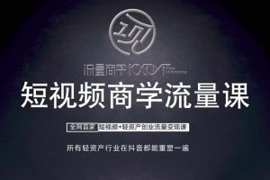 短视频商学流量课+口播拍摄剪辑,短视频+轻资产创业流量变现课