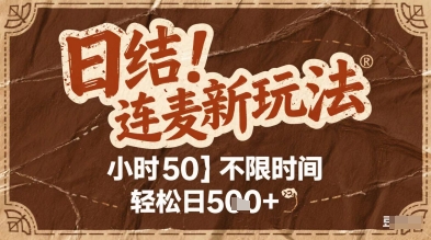 连麦秘籍新玩法,时薪50,碎片时间轻松日5张+【揭秘】
