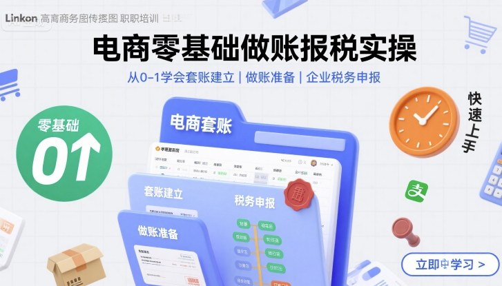 电商零基础做账报税实操快速上手，从0-1学会套账建立，做账准备，企业税务申报